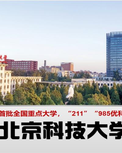 北京科技大學(xué)產(chǎn)學(xué)研合作